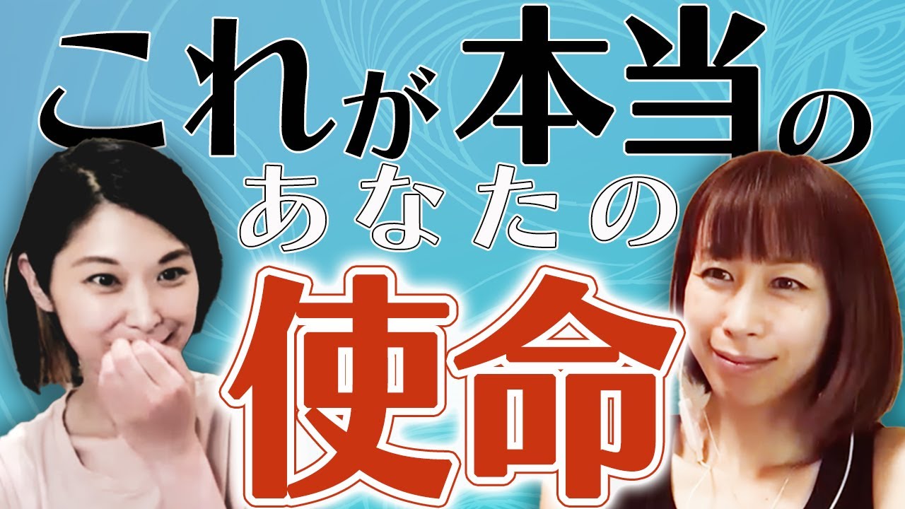 【使命①】あなたが知らない本当の本当の使命。現実を変えるために知っておくべき基本。これが本当のあなたの使命