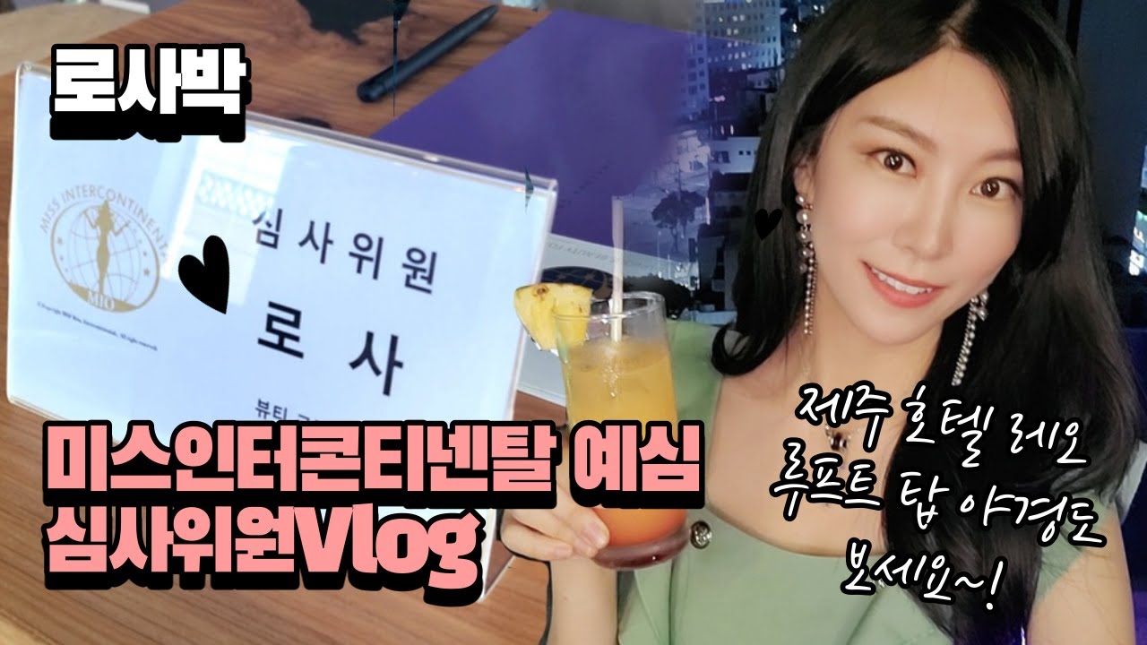 2021 미스인터콘티넨탈 서울2차 예심 심사위원 Vlog in 제주 호텔레오 루프탑