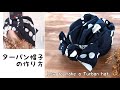 【簡単DIY】帽子ターバンの作り方　古民家カフェ風　リボンターバンすっぽり帽子にも！How to make a Turban hat/sewing/handmade/easy sewing/