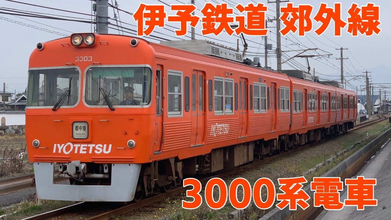 伊予鉄道 郊外線 3000系電車 Youtube 伊予鉄道 郊外線 3000系電車 Youtube