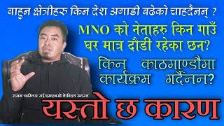 #MNO का नेताहरु किन गाउँ घर कुना कन्दरा कुदिरहेका छ्न ? यस्तो छ कारण #mongol