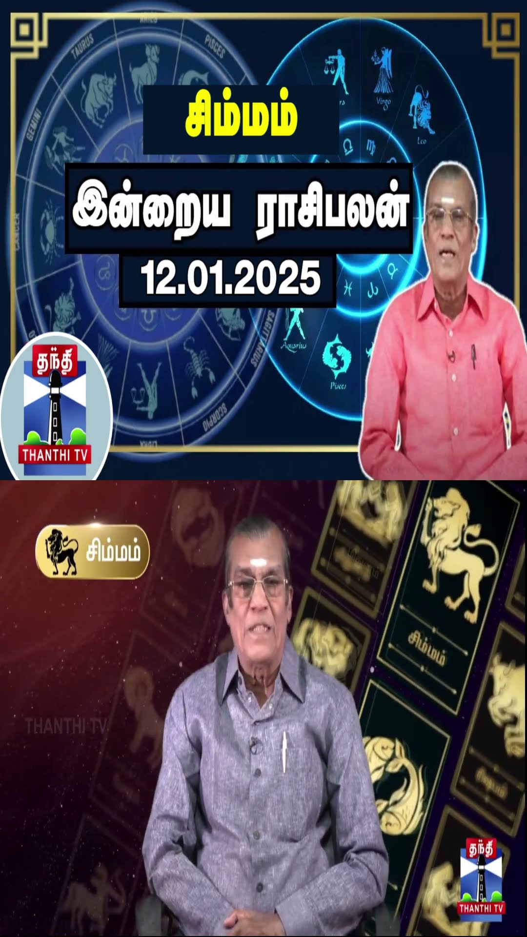 சிம்மம் இன்றைய ராசிபலன் - 12.01.2025 | Indraya Raasipalan | ஜோதிடர் சிவல்புரி சிங்காரம்