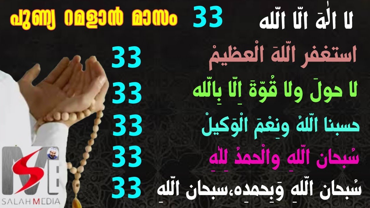 റമളാൻ മാസം|പുണ്യ ദിക്റുകൾ കൂടെ ചൊല്ലാം|33 times|salah media 