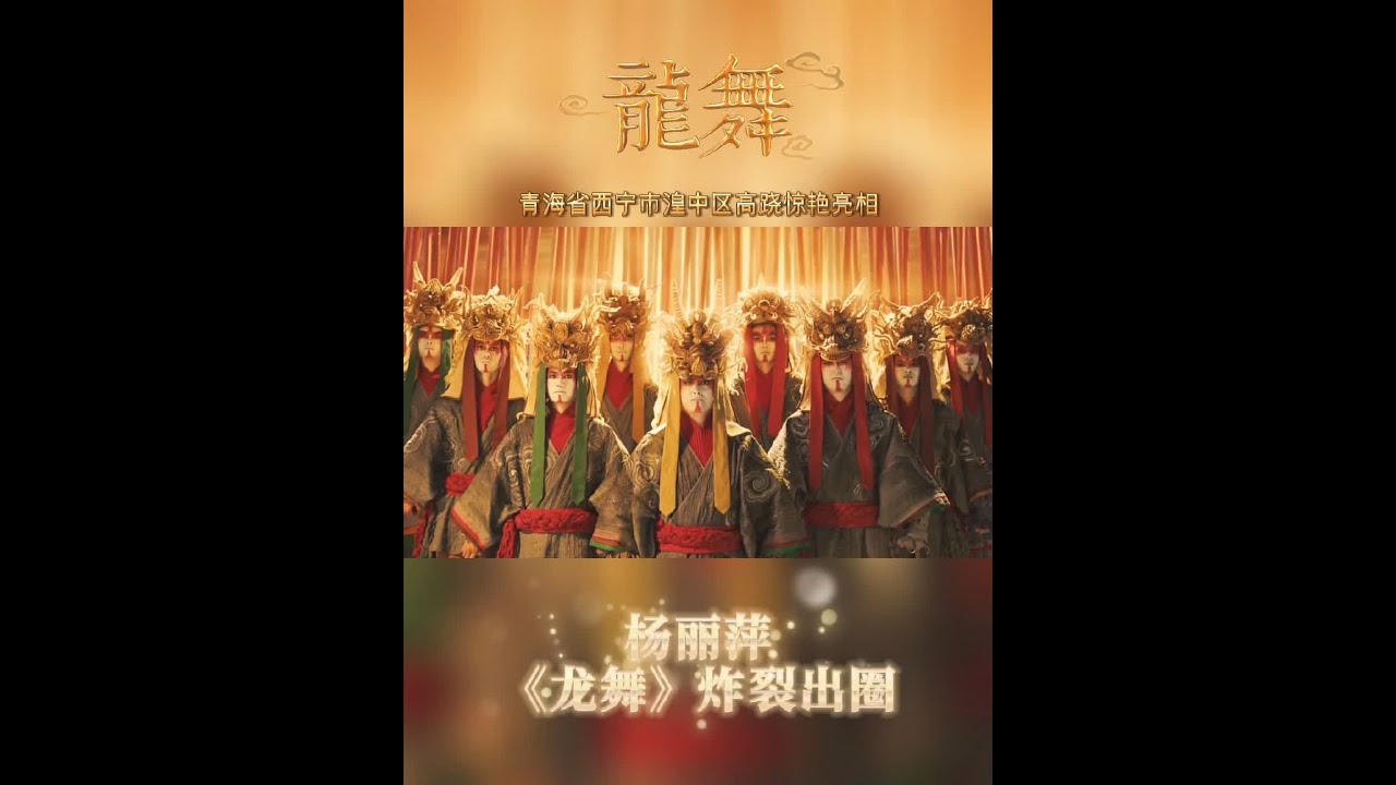 河南卫视春晚,杨丽萍编排的《龙舞》炸裂出圈,青海社火高跷惊艳登场#非物质文化遗产 #非遗 #社火 … - YouTube