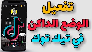 تفعيل الوضع الليلي في تيك توك | TikTok Dark Mode