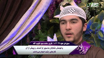 قاری حامد سید نقیب الله - سوره ی هود 69 - 83 - ҚОРӢ ҲОМИД САИД НАҚИБУЛЛОҲ - СУРАИ ҲУД 69 - 83 ОЯТ