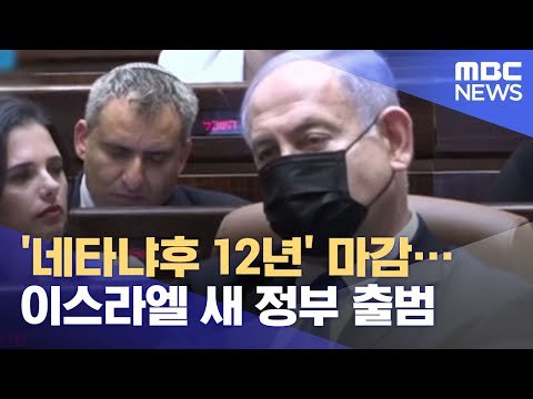 &amp;#39;네타냐후 12년&amp;#39; 마감…이스라엘 새 정부 출범 (2021.06.14/930MBC뉴스)