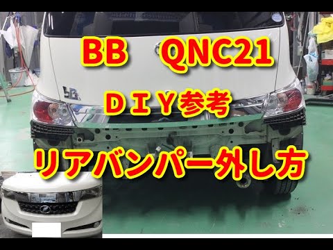 BB】 QNC21 リアバンパー外し方 DIY参考 - YouTube