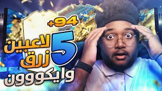 ايكون من بكج السلفر 😱!! | 5 بكجات لاعب ازرق مضمون 🔥!! | FIFA20 OP