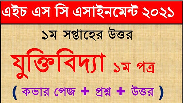 যুক্তিবিদ্যা ১ম এসাইনমেন্টের উত্তর ২০২১। এইচ এস সি ১ম সপ্তাহের এসাইনমেন্টের উত্তর।। logic assignment