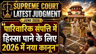 Supreme Court 2026 - पारिवारिक संपत्ति पर हिस्सा पाने के लिए आ गया नया कानून! Hindu Succession Act