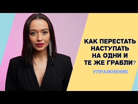 Как перестать наступать на одни и те же грабли? Боюсь притянуть мудака!