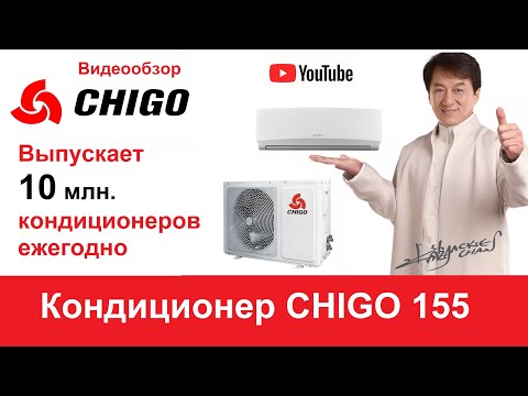 Кондиционер CHIGO CS-CU 21H3A B155. Китайский кондиционер