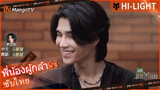 【ไฮไลท์】Victor Ma แปลภาษาจีนให้กับ เจฟ ซาเตอร์ | Call Me By Fire S3 | MangoTV Thailand