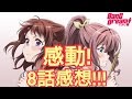【感想】BanG Dream! 8話「走っちゃった!」が泣けた!