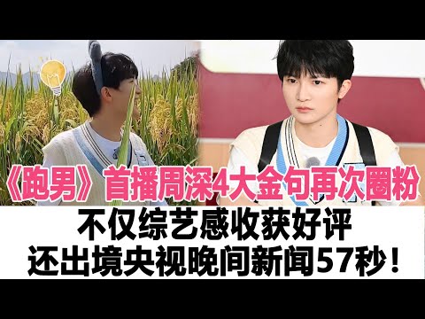 《跑男》首播周深4大金句再次圈粉，不僅綜藝感收獲好評，還出境央視晚間新聞57秒！時代電影大世界#奔跑吧#周深#白鹿#張佳寧#蔡徐坤