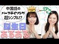 中国の誕生日の歌世界一シンプル説【３万人突破感謝!!】