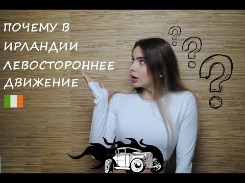 №96 ПОЧЕМУ В ИРЛАНДИИ ЛЕВОСТОРОННЕЕ ДВИЖЕНИЕ // ОБЩИЕ ЗНАНИЯ //  2023