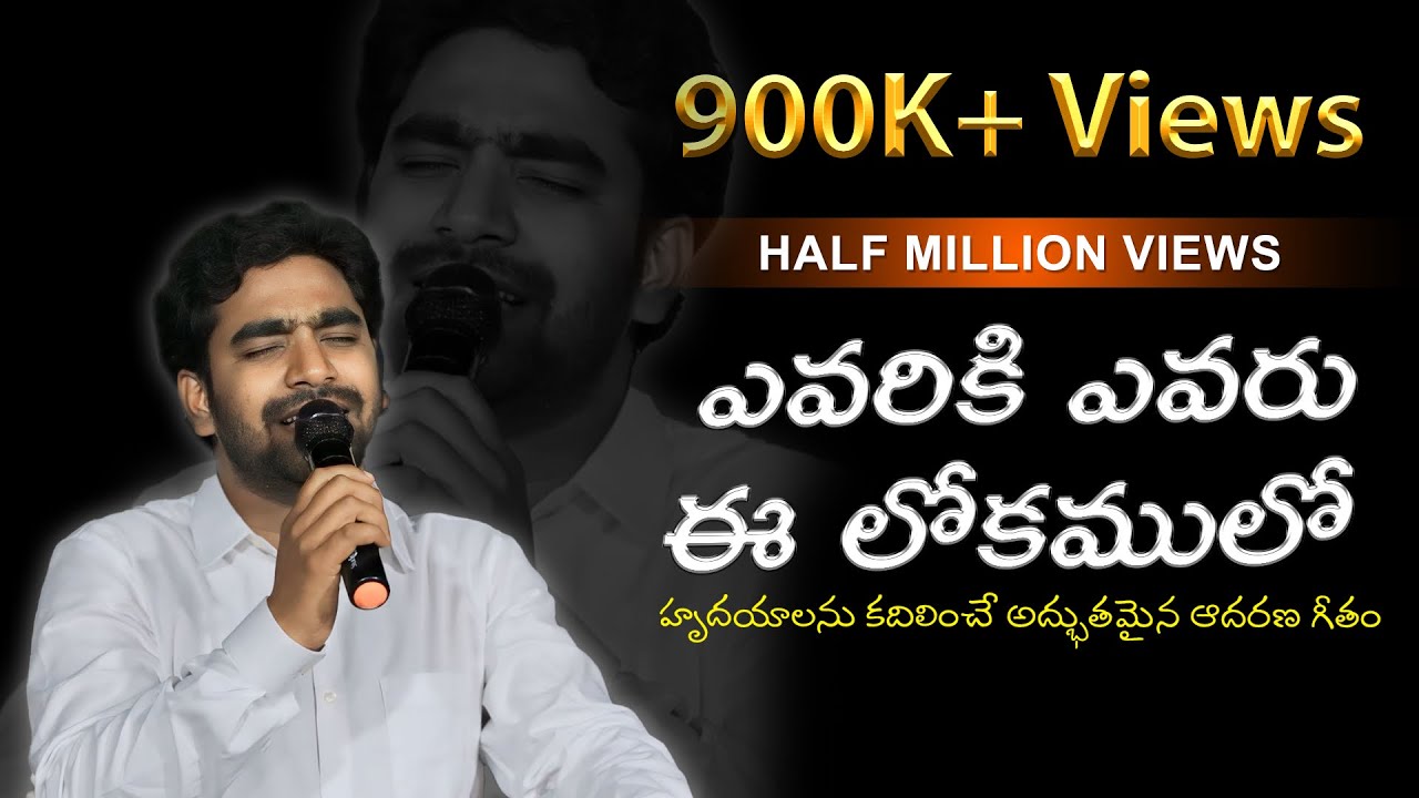 ఎవరికి ఎవరు ఈ లోకములో | Evariki evaru ee Lookamulo | Jacob Bhushan | Heart Touching Song