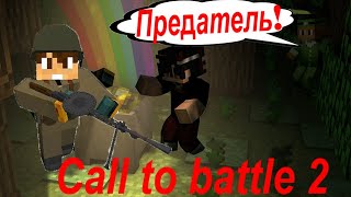 МЕНЯ ХОТЯТ ЗАБАНИТЬ ЗА ЧИТЫ!!!!Сервер второй мировой войны!! Call to Battle 2!!!