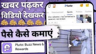 Pluto app se paise kaise kamaye | Bina paise lagaye paise kamane wala app screenshot 5
