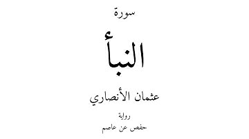 78 - القرآن الكريم - سورة النبأ - عثمان الأنصاري