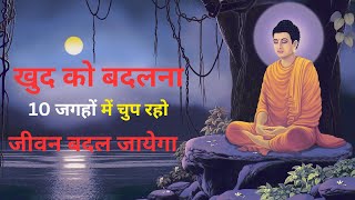 10 जगहों में चुप रहो, जीवन बदल जायेगा Buddhist Story