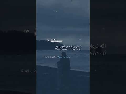 اگه فردایی باشه من با تو می سازم شاهین نجفی شاهین ایران 