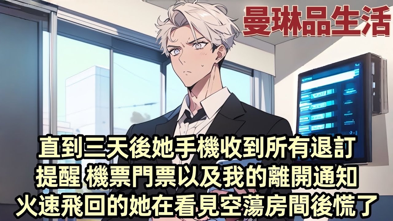 因為助理壹句想吃 柳如煙就將我排隊三小時買的月餅隨手送給了他 面對質問她不以為意 我很平靜地和她提了分手 她沒當回事 只是笑著提醒「那妳記得把咱兩要出去玩的車票 門票退了」...#小说 #爽文