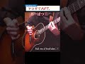アコギで「あーぱつあぱつ」 #osamuraisan #ギター #guitar #apt #fingerstyle #おさむらいさん
