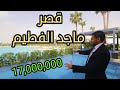 قصر ماجد الفطيم ١٧ مليون  - Tilal Al Ghaf - تلال الغاف