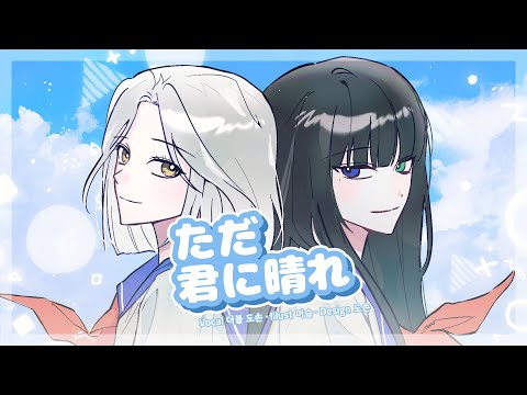 ただ君に晴れ (그저 네게 맑아라) / doson x 더블【歌ってみた】