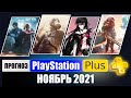 PS PLUS ноябрь 2021  ПРОГНОЗ бесплатных игр для PS4 и PS5 в ПС ПЛЮС ноябрь 2021 PS