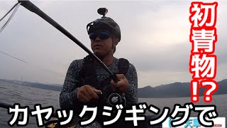 #1 カヤックからルアーを落としたらまさかの大物が・・・！？