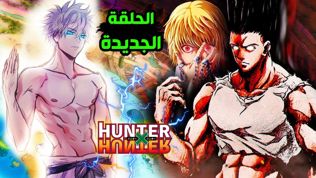 واخييرا عودة هنترxهنتر الحلقة الجديدة كاملة - غون وكيلوا يكبروا ويعودا ...