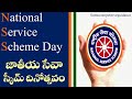 National service scheme nss day history significance motto awards themes father of nss