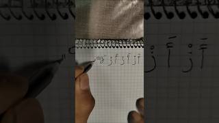 арабские буквы "аз" "из" #учимарабский #учиарабский