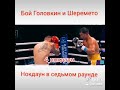 Бой Головкина и Шеремето, 4 накдаун