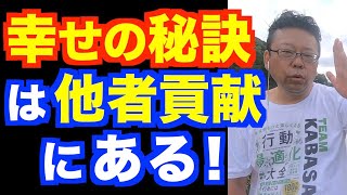 ボランティアの意外な効果【精神科医・樺沢紫苑】