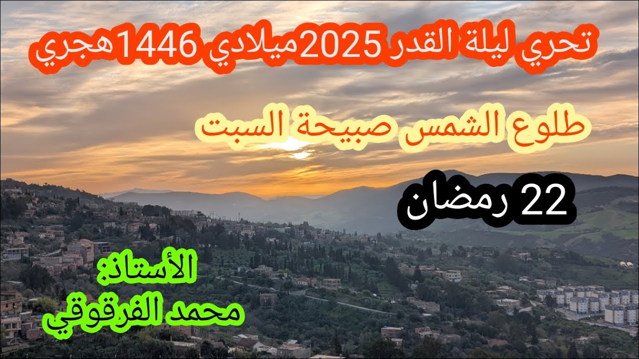 ليلة القدر2025 تحري ليلة القدر طلوع الشمس صبيحة السبت 22 رمضان 1446هجري 22مارس2025ميلادي(من الجزائر)