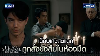 เด็กพิเศษสติแตก ถูกสั่งขังลืมในห้องมืด | Highlight Ep.02 Home School นักเรียนต้องขัง | 29 มิ.ย. 66