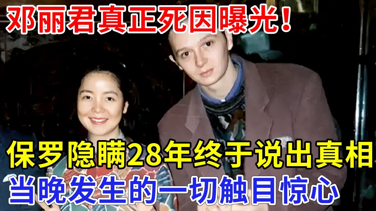 邓丽君真正死因曝光！哥哥气愤含泪，小男友隐瞒28年终于说出真相，当晚发生的一切触目惊心【追忆】