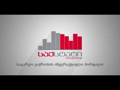 საგარეო ვაჭრობის ინტერაქტიული პორტალის ინსტრუქცია