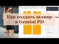 #Как создать шлицу на юбке в Gemini PD