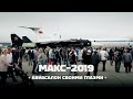 МАКС-2019. Масштабный смотр самолётов в небе и на земле