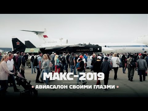 Видео: МАКС-2019 агаарын шоу ямар байв