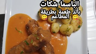 الباسما شكات مع أسهل طريقة وألذ طعمة