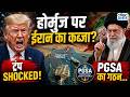 Iran America War Update: बौखला गए ट्रंप ! ईरान ने होर्मुज पर PGSA के गठन का किया ऐलान... | Trump