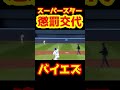 アウトカウント間違えてダブルプレー その後交代へ #Shorts #mlb #baseball #野球 #メジャー