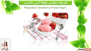 طريقة تحضير بوظة البن بالفريز مطبخ غريتا Strawberry Frozen Yogurt